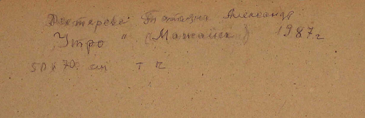 Дехтерева Татьяна Александровна. Утро в Можайске 